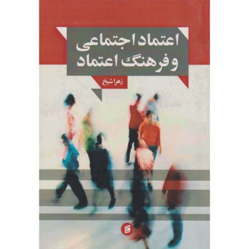 اعتماد اجتماعی و فرهنگ اعتماد