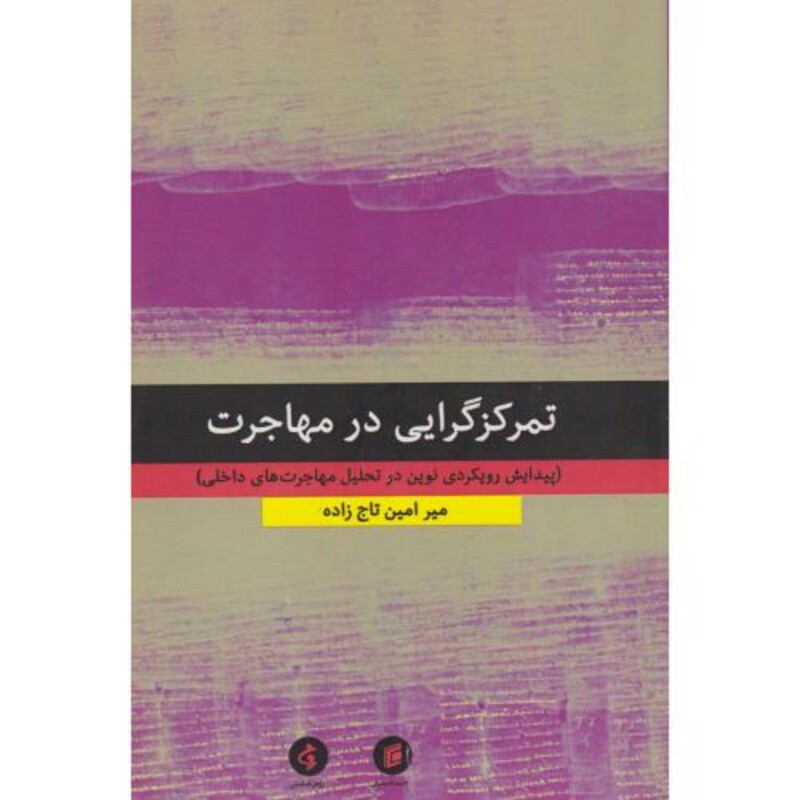 تمرکزگرایی در مهاجرت