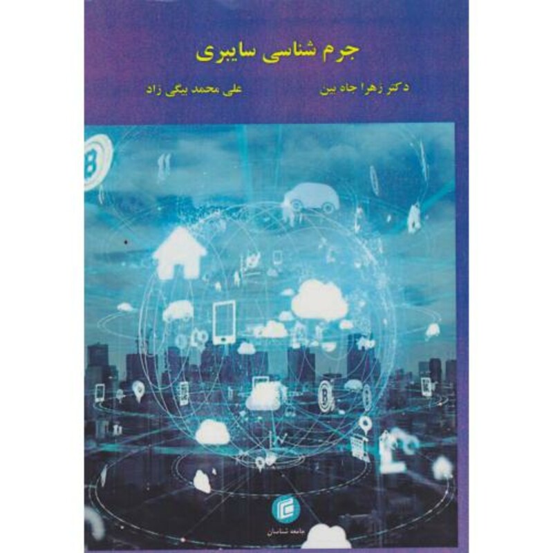 کتاب جرم شناسی سایبری