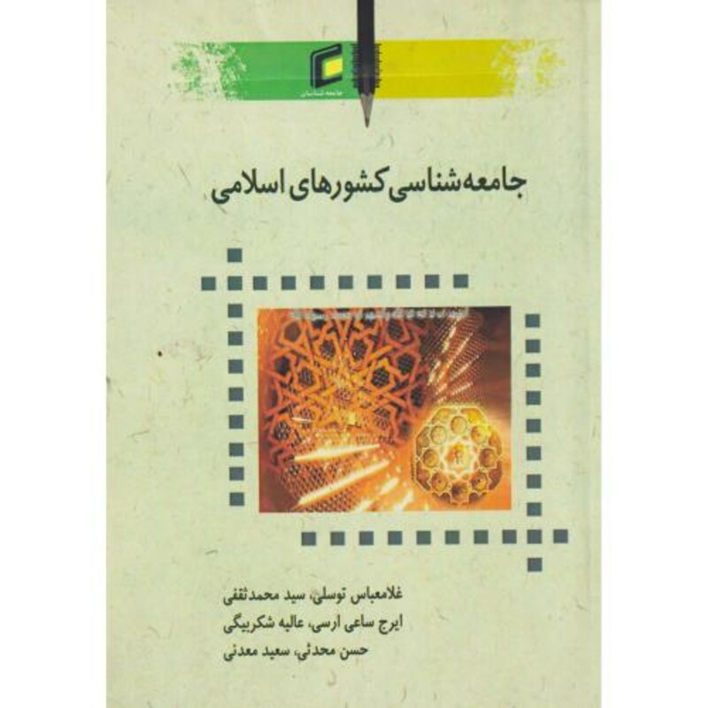 کتاب جامعه شناسی کشورهای اسلامی