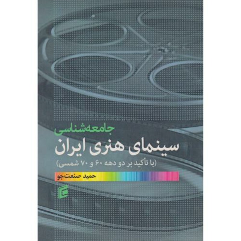 جامعه شناسی سینمای هنری ایران