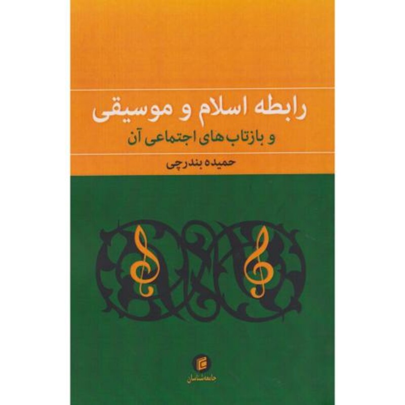 رابطه اسلام و موسیقی