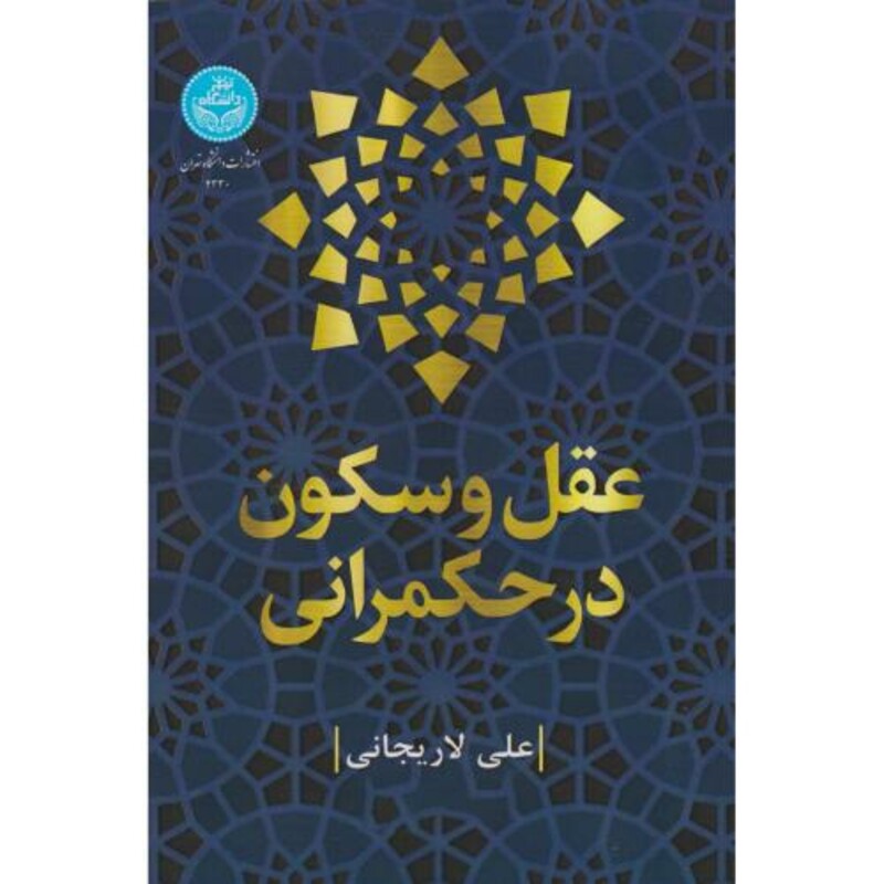 کتاب عقل و سکون در حکمرانی