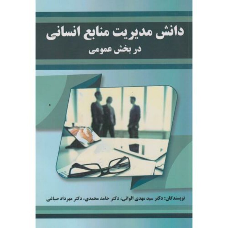 دانش مدیریت منابع انسانی در بخش عمومی
