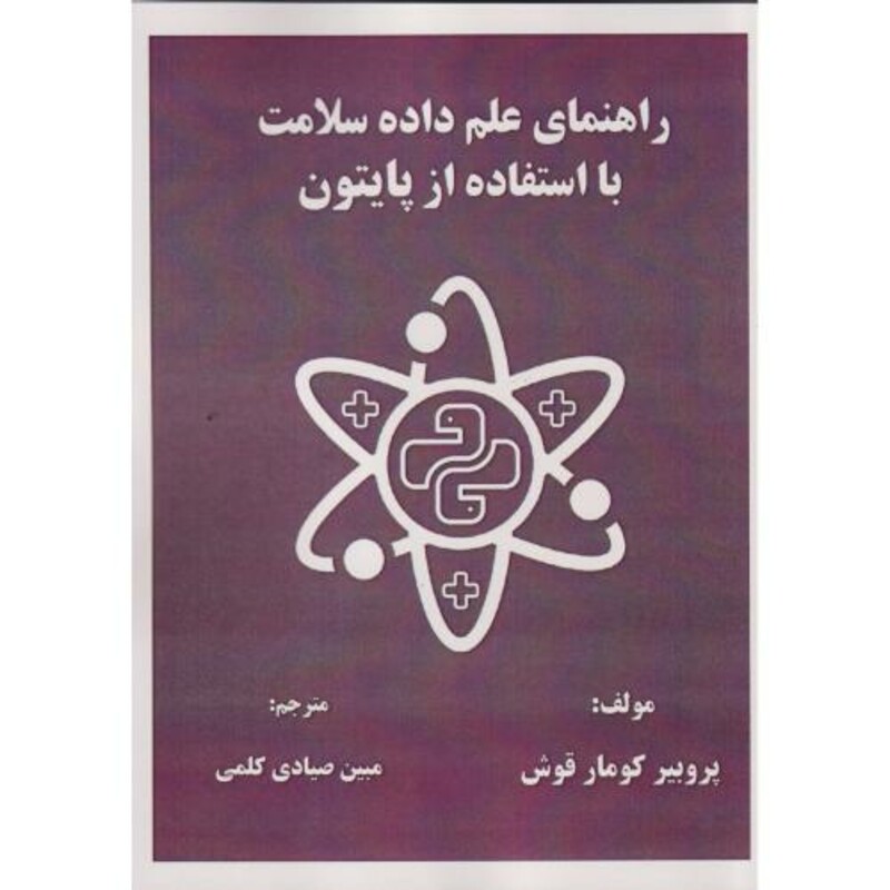 کتاب راهنمای علم داده سلامت با استفاده از پایتون