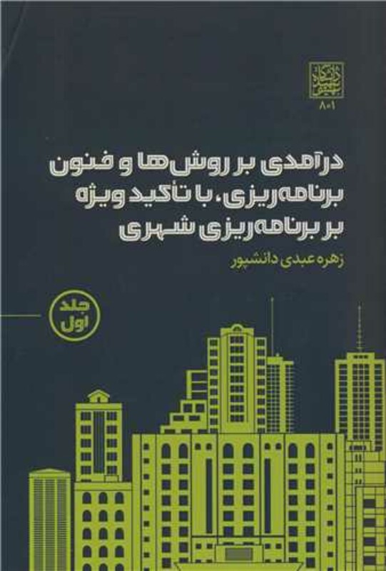 درآمدی بر روش ها و فنون برنامه ریزی جلد اول