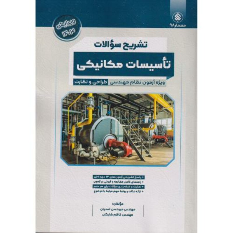 کتاب تشریح سوالات تاسیسات مکانیکی