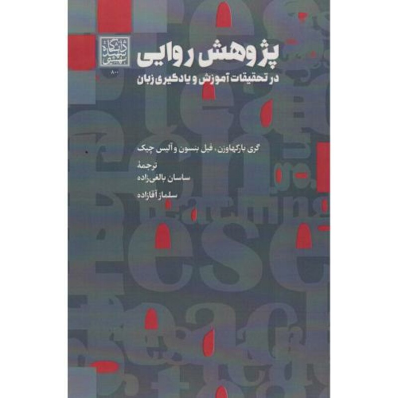 کتاب پژوهش روایی