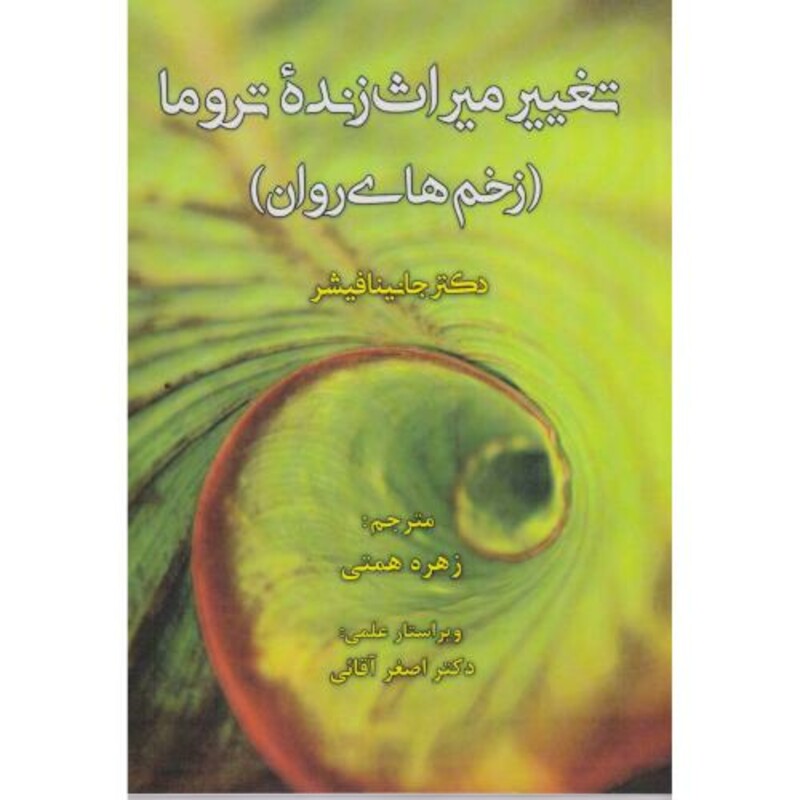 کتاب تغییر میراث زنده تروما زخم های روان