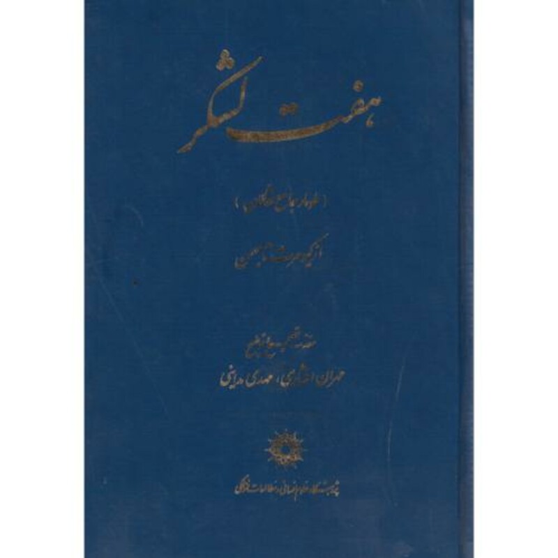کتاب هفت لشکر