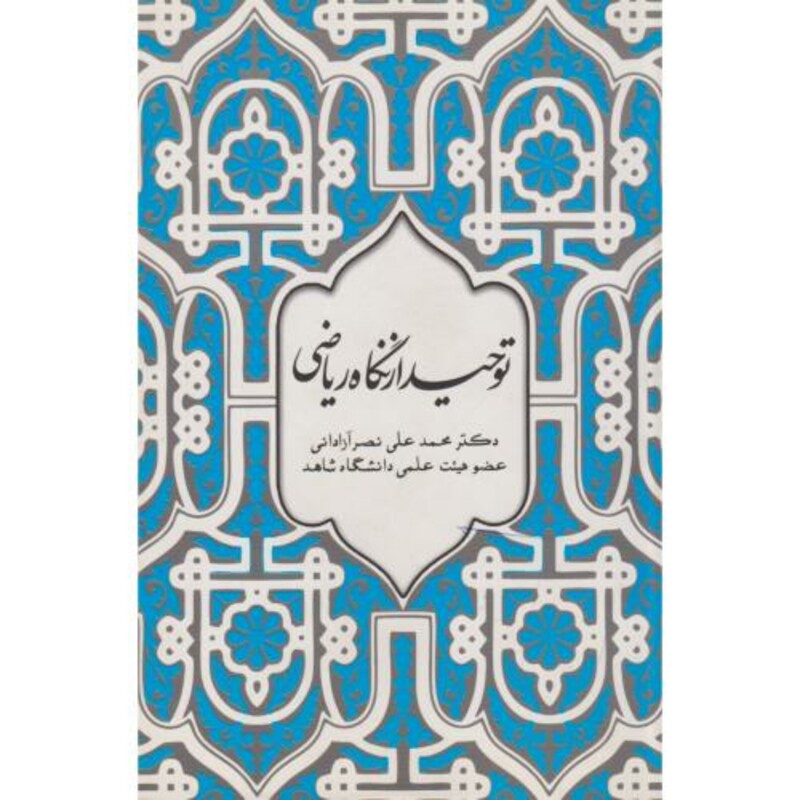 کتاب توحید از نگاه ریاضی