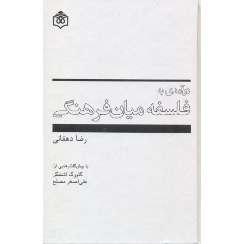 کتاب درآمدی به فلسفه میان فرهنگی