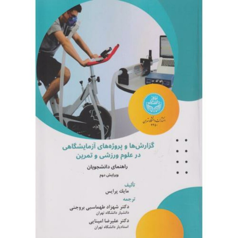 گزارش ها و پروژه های آزمایشگاهی در علوم ورزشی و تمرین