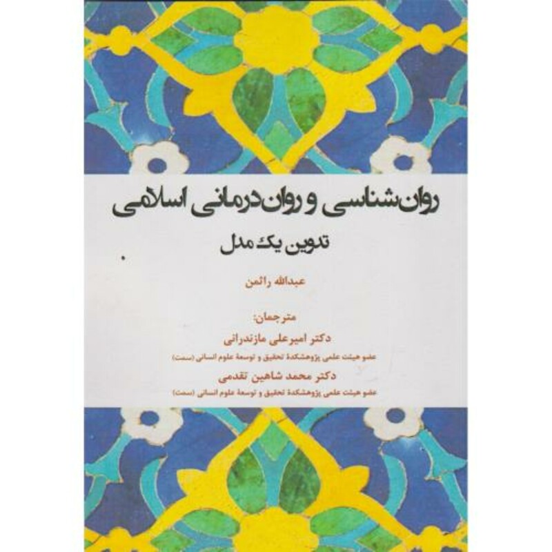 کتاب روان شناسی و روان درمانی اسلامی