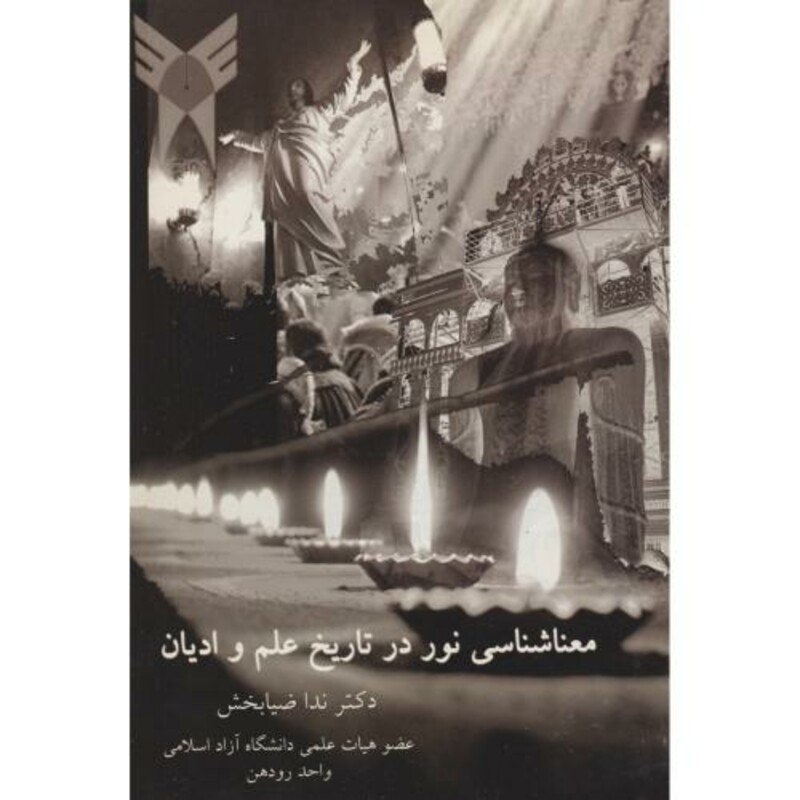 کتاب معناشناسی نور در تاریخ علم و ادیان