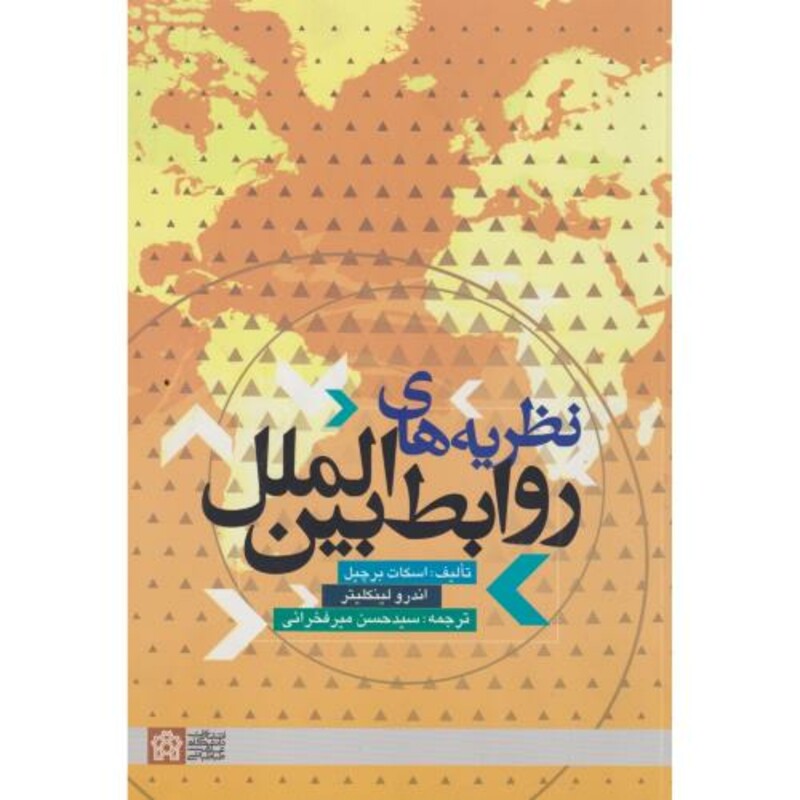 کتاب نظریه های روابط بین الملل