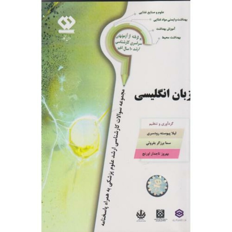 کتاب مجموعه سوالات زبان انگلیسی