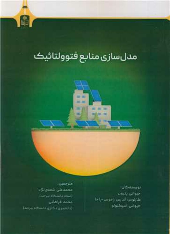 کتاب مدل سازی منابع فتوولتائیک