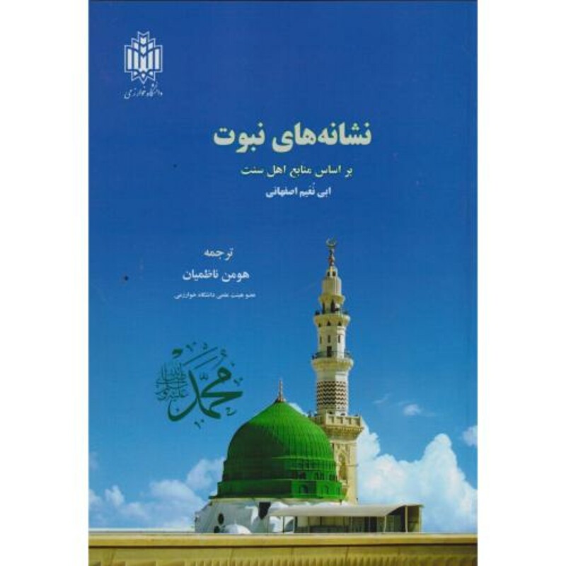 کتاب نشانه های نبوت