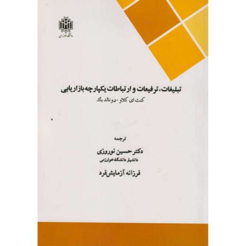 تبلیغات ترفیعات و ارتباطات یکپارچه بازاریابی