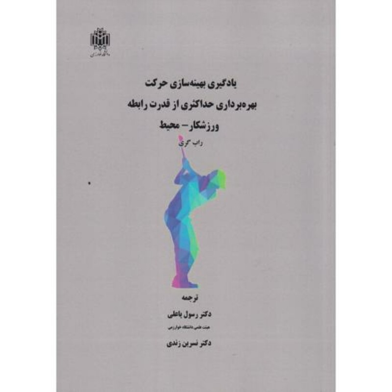 یادگیری بهینه سازی حرکت بهره برداری حداکثری از قدرت رابطه ورزشکار-محیط