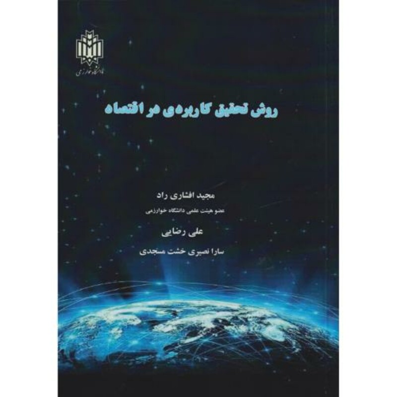 روش تحقیق کاربردی در اقتصاد