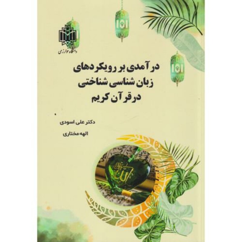 کتاب درآمدی بر رویکردهای زبان شناسی شناختی در قرآن کریم