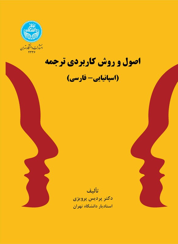 اصول و روش کاربردی ترجمه اسپانیایی- فارسی