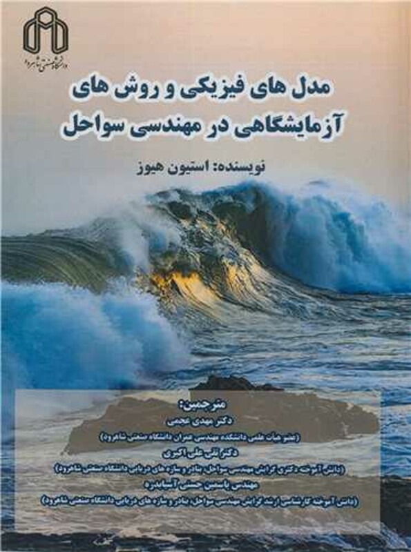 کتاب مدل های فیزیکی و روش های آزمایشگاهی در مهندسی سواحل