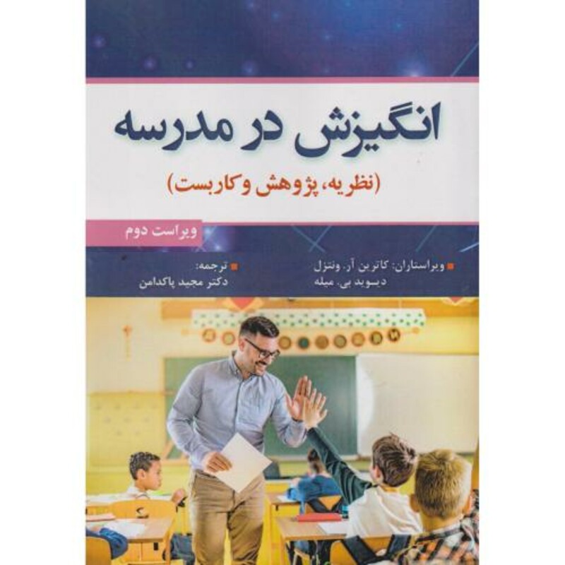 کتاب انگیزش در مدرسه