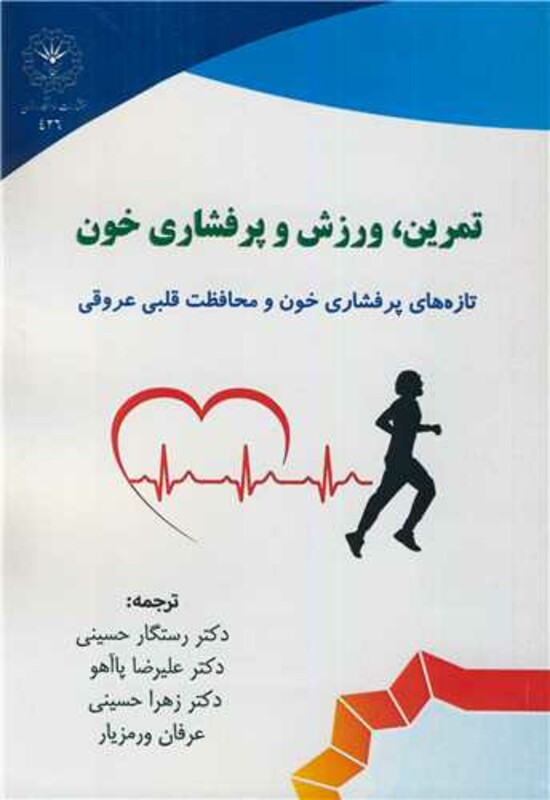 کتاب تمرین، ورزش و پرفشاری خون تازه های پرفشاری خون و محافظت قلبی عروقی