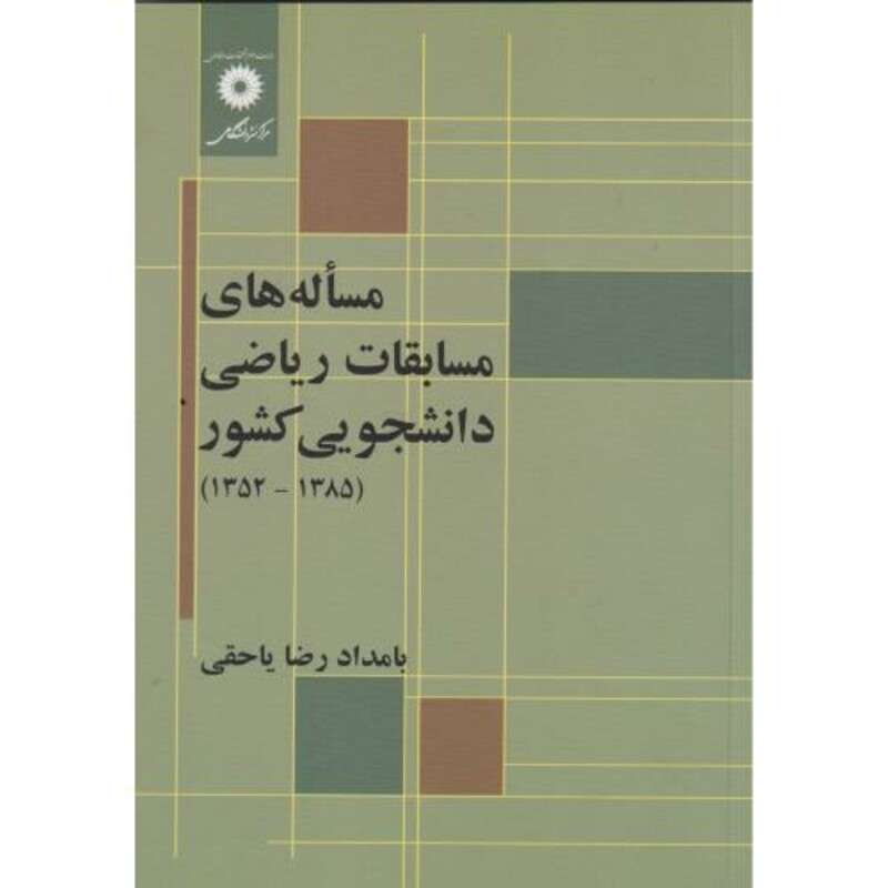 مساله های مسابقات ریاضی دانشجویی کشور