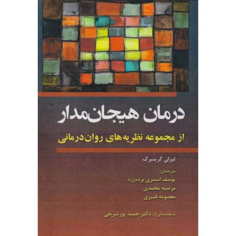 کتاب درمان هیجان مدار