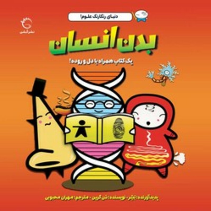 کتاب دنیای رنگارنگ علوم بدن انسان شمیز،خشتی بزرگ،آبشن