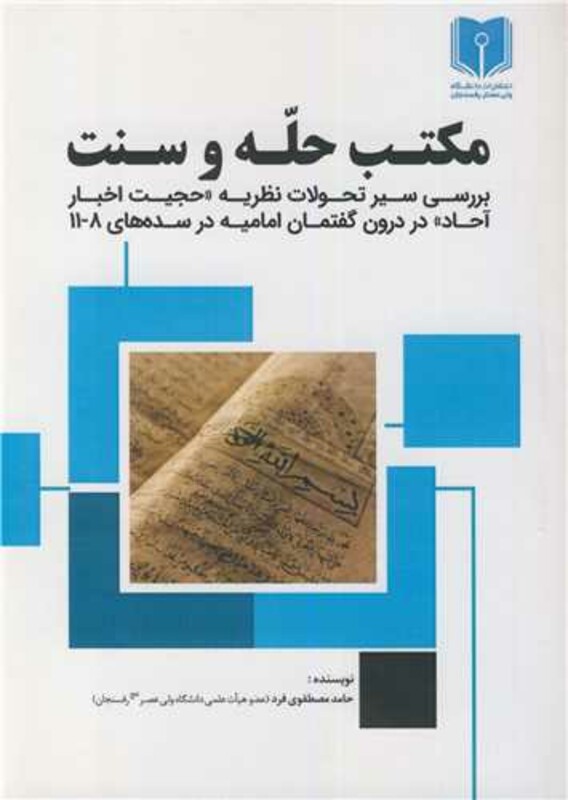 کتاب مکتب حله و سنت بررسی سیر تحولات نظریه