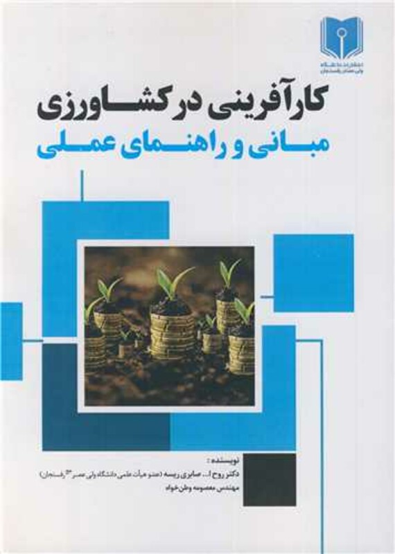 کارآفرینی در کشاورزی