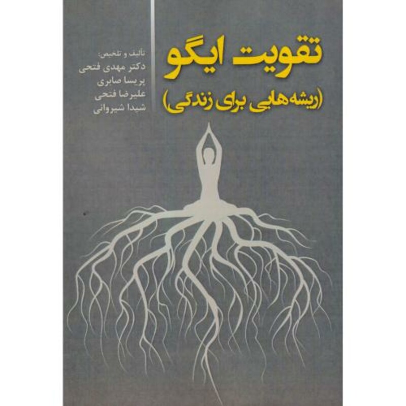 کتاب تقویت ایگو ریشه یابی برای زندگی
