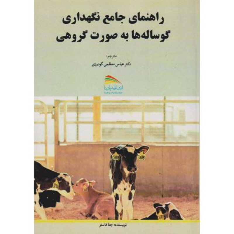 کتاب راهنمای جامع نگهداری گوساله ها به صورت گروهی