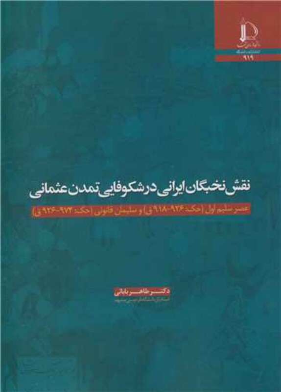 نقش نخبگان ایرانی در شکوفایی تمدن عثمانی