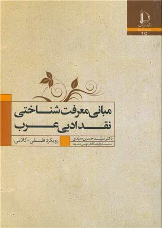 مبانی معرفت شناختی نقد ادبی عرب