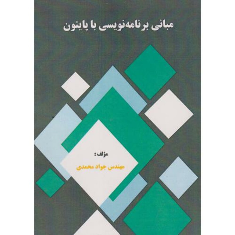 کتاب مبانی برنامه نویسی با پایتون