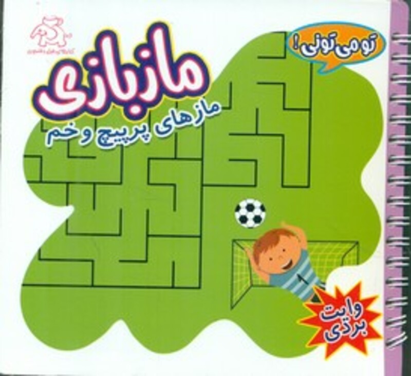کتاب تو می تونی ماز بازی وایت بردی مازهای پر پیچ و خم عارف کامل