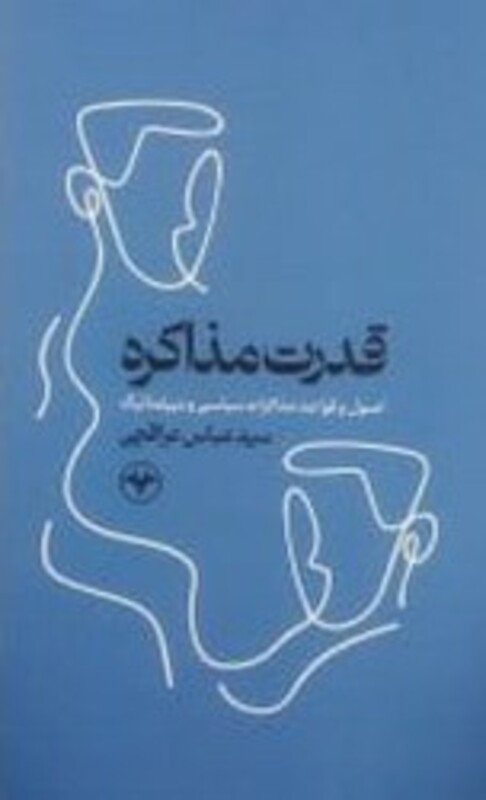 قدرت مذاکره نشر اطلاعات