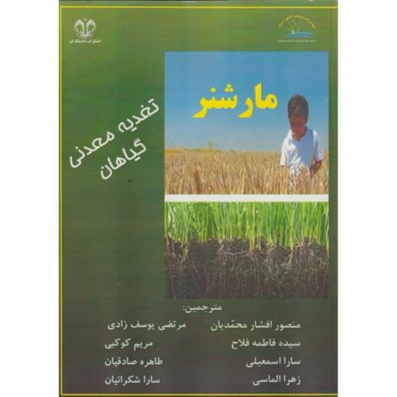 کتاب تغذیه معدنی گیاه