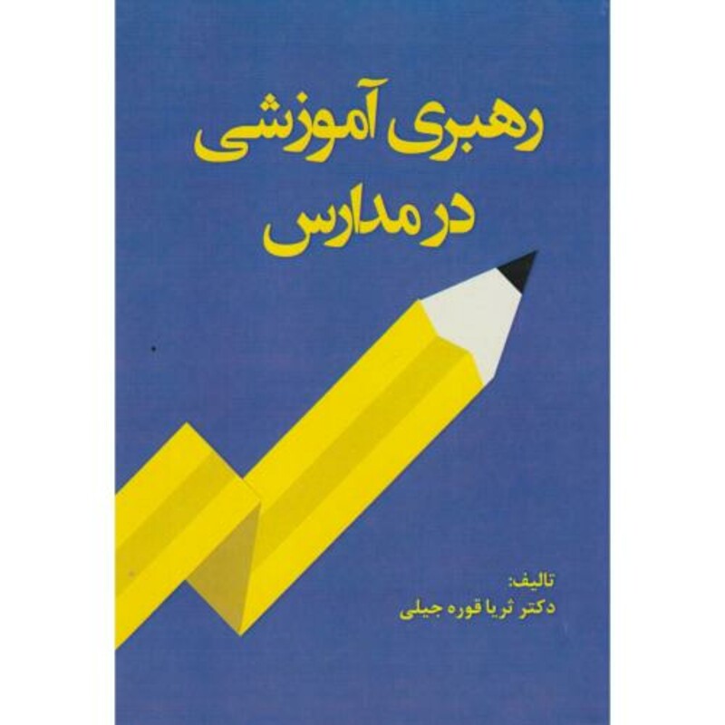 کتاب رهبری آموزشی در مدارس