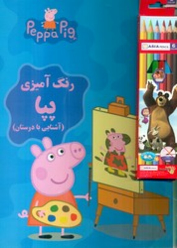کتاب رنگ آمیزی پپا همراه با مداد رنگی آشنایی با دوستان تی تی پور