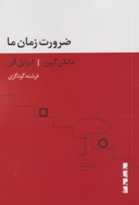 کتاب ضرورت زمان ما بلوا