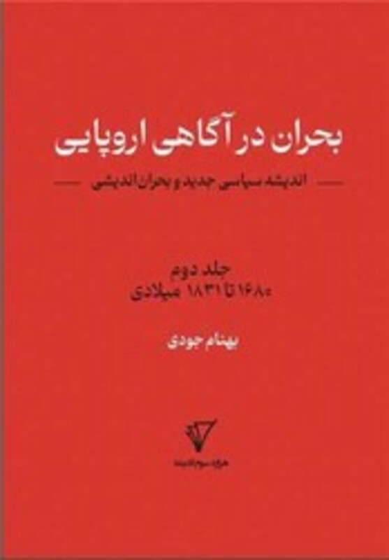 کتاب بحران در آگاهی اروپایی جلد 2 هزاره سوم اندیشه