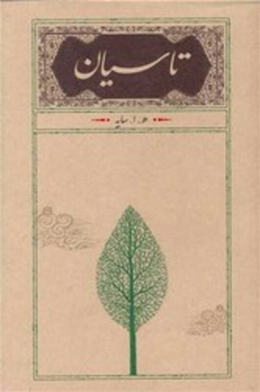 کتاب تاسیان رقعی شومیز کارنامه