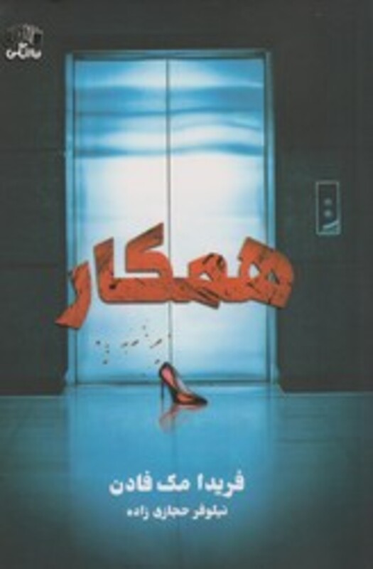 کتاب همکار نارنگی